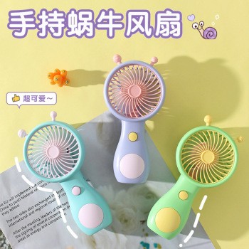 手持蜗牛小风扇USB充电便携式小风扇萌趣卡通蜗牛手持风扇